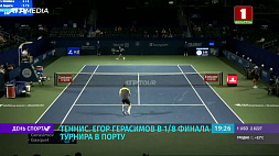 Теннисист Егор Герасимов в 1/8 финала турнира в Порту