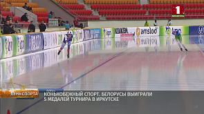Конькобежный спорт. Белорусы выиграли 5 медалей в Иркутске