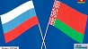 В Москве прошел белорусско-российский форум регионов