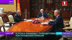 Президент Беларуси провел встречу с руководителями Конституционной комиссии