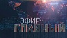 "Главный эфир" в воскресенье вечером на "Беларусь 1"