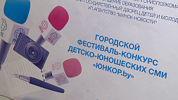В Минске проходит городской фестиваль-конкурс детско-юношеских средств массовой информации 