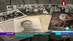 Историю бесстрашного Казбека смотрите 29 мая на "Беларусь 1"