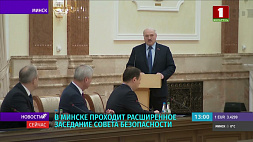 В Минске проходит расширенное заседание Совета безопасности