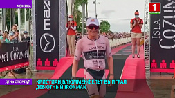 Кристиан Блюмменфельт выиграл дебютный Ironman