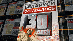 28 июня 1944 года - до полного освобождения Беларуси остается 30 дней
