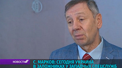 Сергей Марков: Сегодня Украина в заложниках у западных спецслужб
