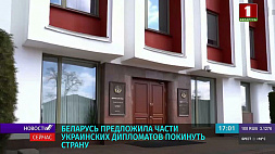 Украинское посольство продолжит работу в Беларуси в формате 1+4