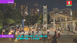 Акция против проведения Олимпиады проходит в Токио