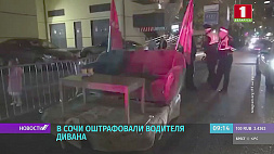 В Сочи оштрафовали водителя дивана - инспекторов  смутило отсутствие ремней безопасности