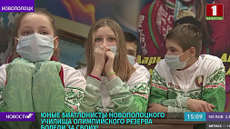 Юные биатлонисты Новополоцкого училища олимпийского резерва болели за наших биатлонисток