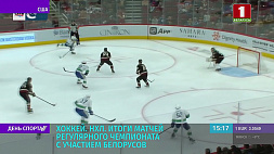 Итоги матчей регулярного чемпионата НХЛ с участием белорусов
