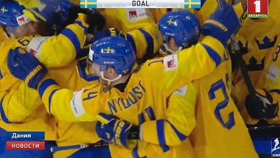 В Копенгагене завершился чемпионат мира по хоккею. Сборная Швеции - лучшая команда планеты