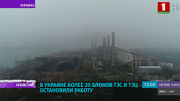 В Украине более 20 блоков ТЭС и ТЭЦ остановили работу 