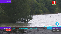 Август встречает белорусов дождями