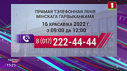 В Минске 16 апреля пройдут прямые телефонные линии