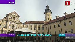 Замок Радзивиллов стал центральной площадкой Международного фестиваля христианского искусства в Несвиже 