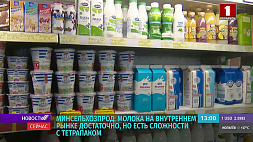 Почему сократился молочный ассортимент, рассказали в Минсельхозпроде