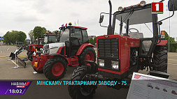 Минскому тракторному заводу - 75 