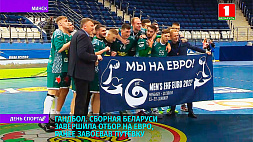 Сборная Беларуси по гандболу завершила отбор на Евро