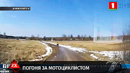 В Дрибинском районе нетрезвый мотоциклист уходил от погони ГАИ
