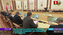 Итоги работы Конституционной комиссии: А. Лукашенко представили финальный проект обновленной Конституции