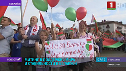 Десятки трудовых коллективов стали участниками митинга "За Беларусь!" в Бобруйске 