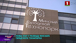 Минский городской технопарк прирастает новыми резидентами и площадками