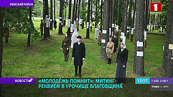 Жертв геноцида белорусского народа вспоминают в урочище Благовщина