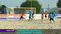 9-й Суперкубок Беларуси по пляжному футболу среди мужских команд состоится 20 мая