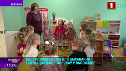 Дополнительные места для воспитания и образования дошкольников появились в Воложине 
