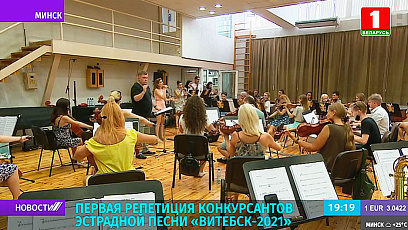 Состоялась первая репетиция конкурсантов эстрадной песни "Витебск-2021"