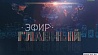 Сегодня на "Беларусь 1" в 21:00  "Главный эфир"