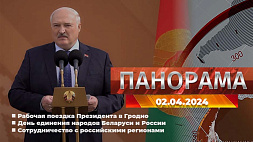 Главные новости в Беларуси и мире. Панорама, 02.04.2024