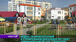 В Беларуси работают над кодексом, который станет дорожной картой для архитекторов и строителей