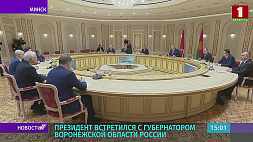 Президент Беларуси провел встречу с губернатором Воронежской области России 