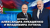 Александр Лукашенко и Владимир Путин обменялись мнениями по самым актуальным темам  для Минска и Москвы