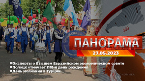 Главные новости в Беларуси и мире. Панорама, 27.05.2023