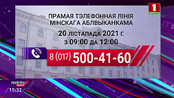 Субботние прямые телефонные линии позволяют решать жилищно-коммунальные, юридические, бытовые и другие проблемы белорусов