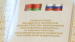 Совместное заседание коллегий Министерства экономики Беларуси и Министерства экономического развития России прошло в Бресте