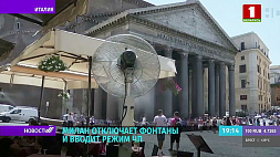 Засуха в Италии: Милан отключает фонтаны и вводит режим ЧП