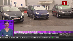 Автомобильный рынок Беларуси под пристальным вниманием МАРТ