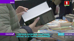 На XXIX Минской международной книжной выставке белорусы презентовали сотни изданий 