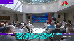 В Минске продолжит работу семинар-совещание "Актуализация методов и форм работы с населением на местном уровне"