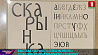 Выставка "Шрифт: Litera in Primo" - в Национальной библиотеке Беларуси 