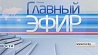 Главный эфир в 21:00 на Беларусь 1