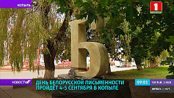 День белорусской письменности пройдет 4-5 сентября в Копыле 