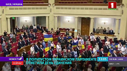 В полупустом украинском парламенте отметили День единения