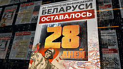 30 июня 1944 года -  до полного освобождения Беларуси остается 28 дней