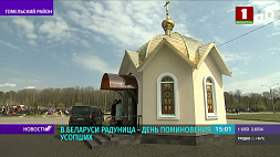 На Радуницу в белорусских храмах проходят панихиды, отдают дань памяти предкам и на кладбищах